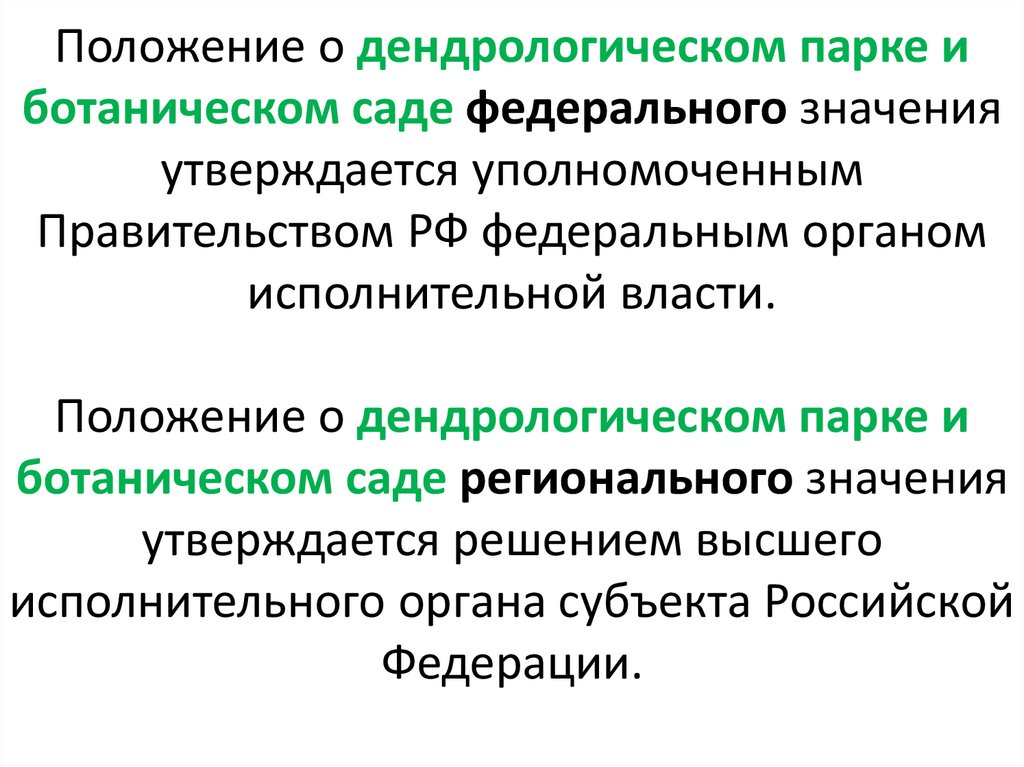 Положение о дендрологическом парке и ботаническом саде федерального значения утверждается уполномоченным Правительством РФ