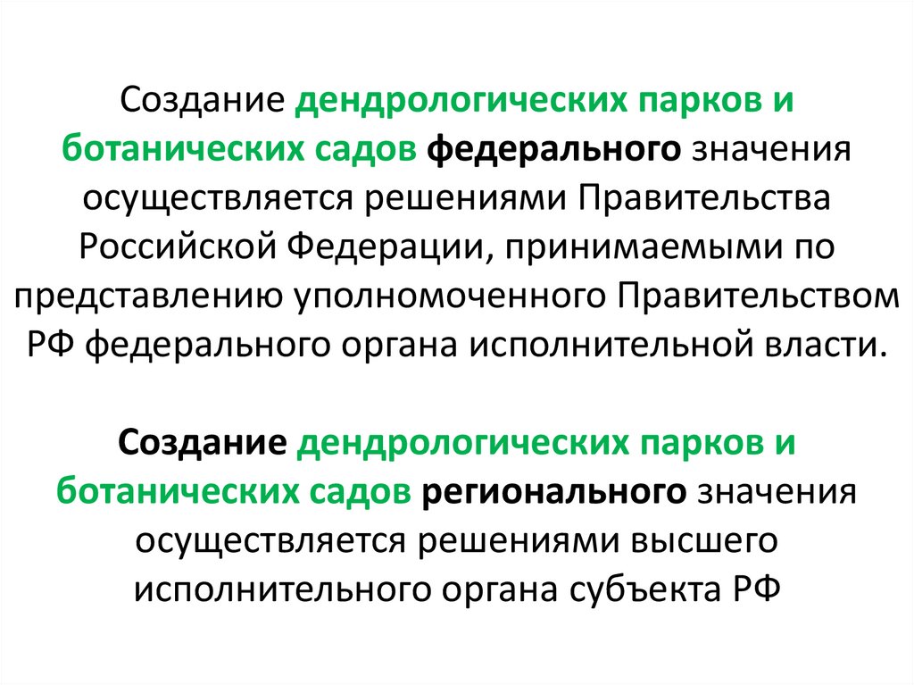 Создание дендрологических парков и ботанических садов федерального значения осуществляется решениями Правительства Российской