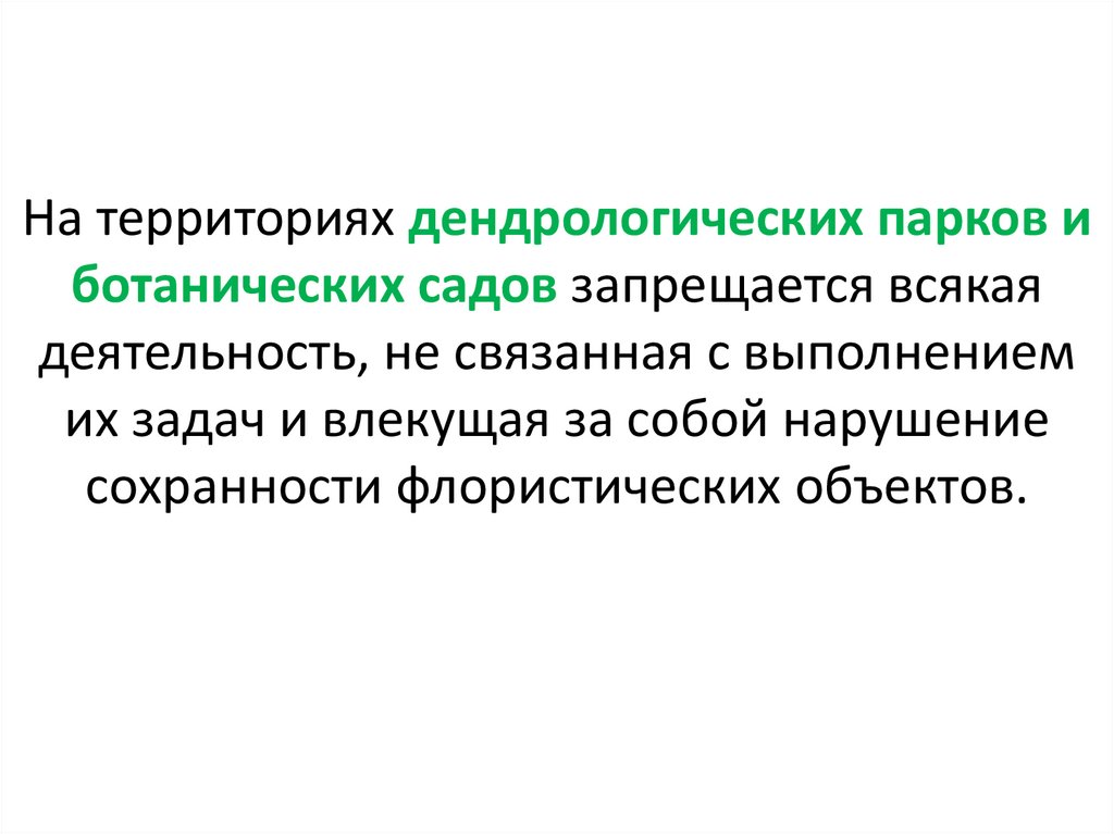 На территориях дендрологических парков и ботанических садов запрещается всякая деятельность, не связанная с выполнением их