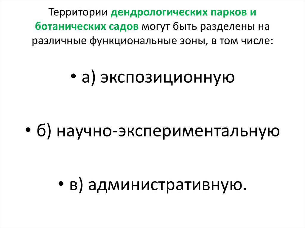 Территории дендрологических парков и ботанических садов могут быть разделены на различные функциональные зоны, в том числе: