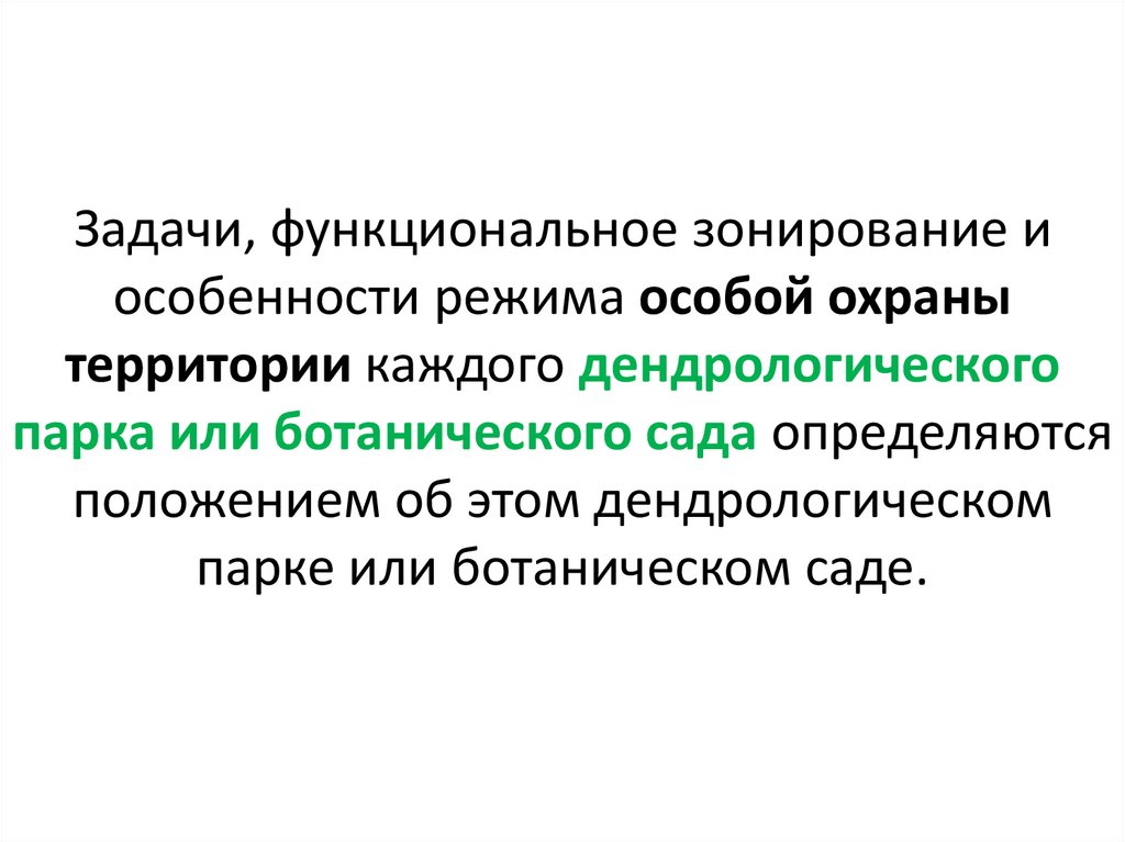 Задачи, функциональное зонирование и особенности режима особой охраны территории каждого дендрологического парка или