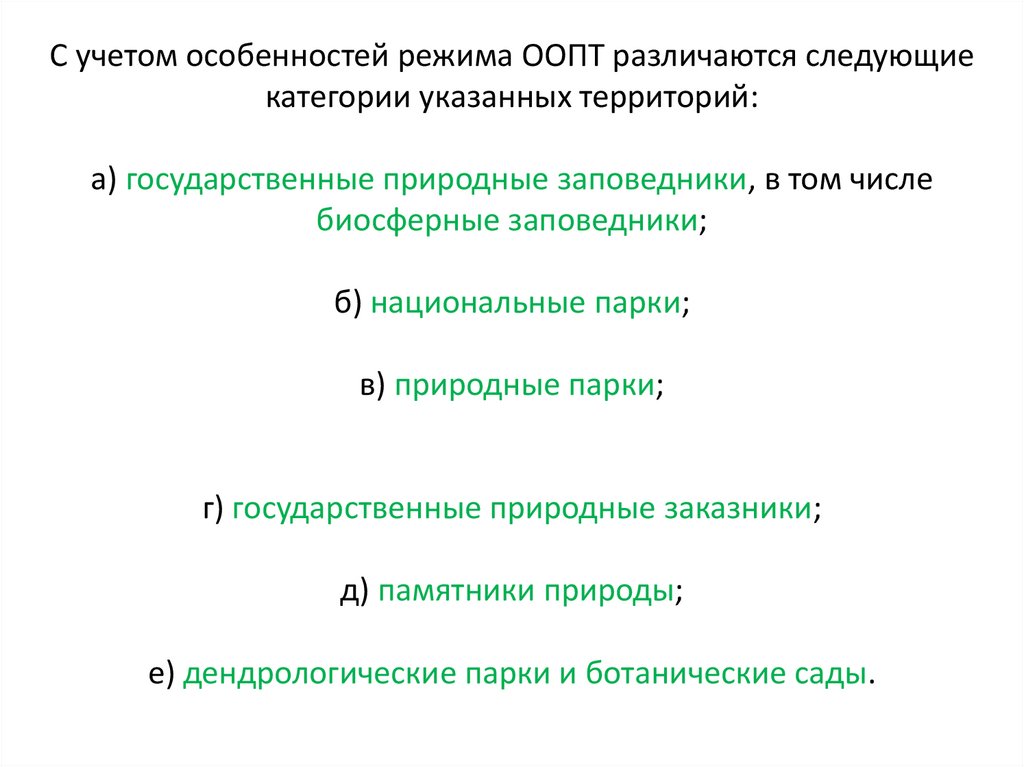 С учетом особенностей режима ООПТ различаются следующие категории указанных территорий: а) государственные природные
