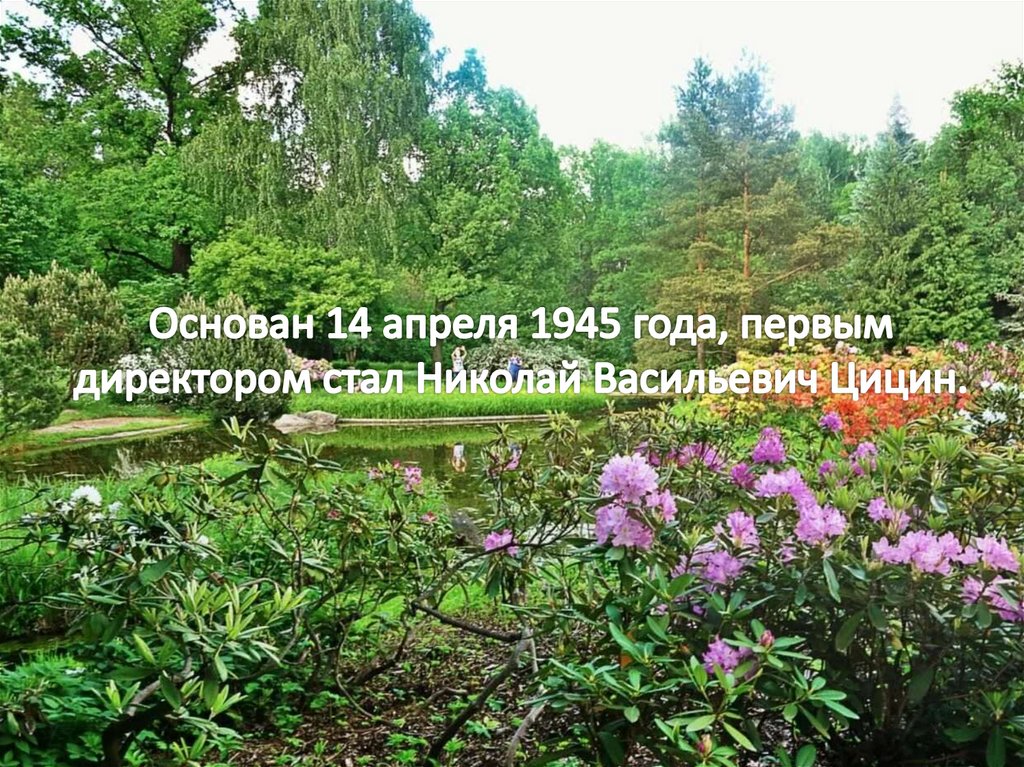 Основан 14 апреля 1945 года, первым директором стал Николай Васильевич Цицин.