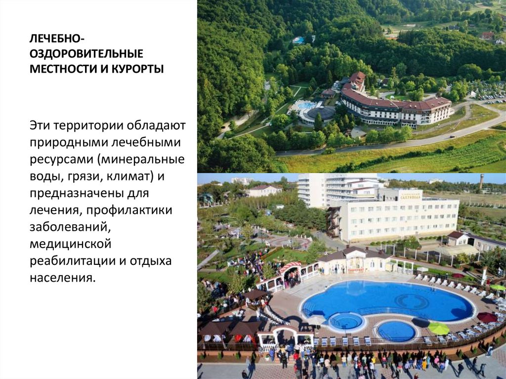 ЛЕЧЕБНО-ОЗДОРОВИТЕЛЬНЫЕ МЕСТНОСТИ И КУРОРТЫ