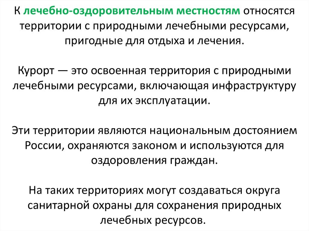 К лечебно-оздоровительным местностям относятся территории с природными лечебными ресурсами, пригодные для отдыха и лечения.