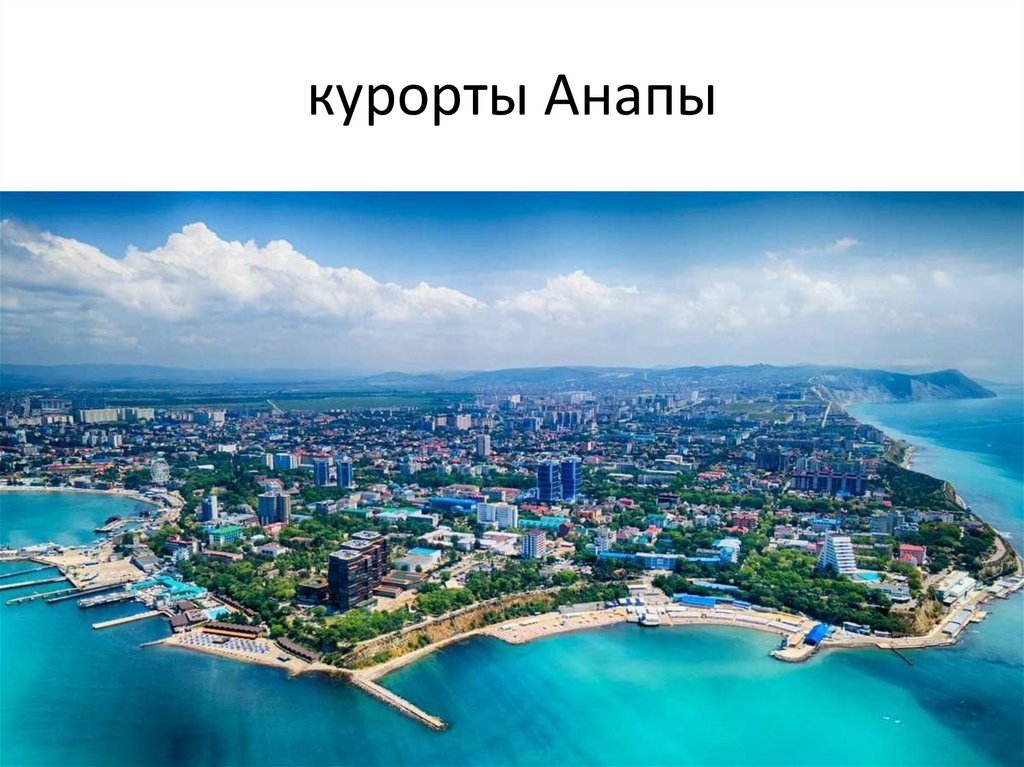курорты Анапы