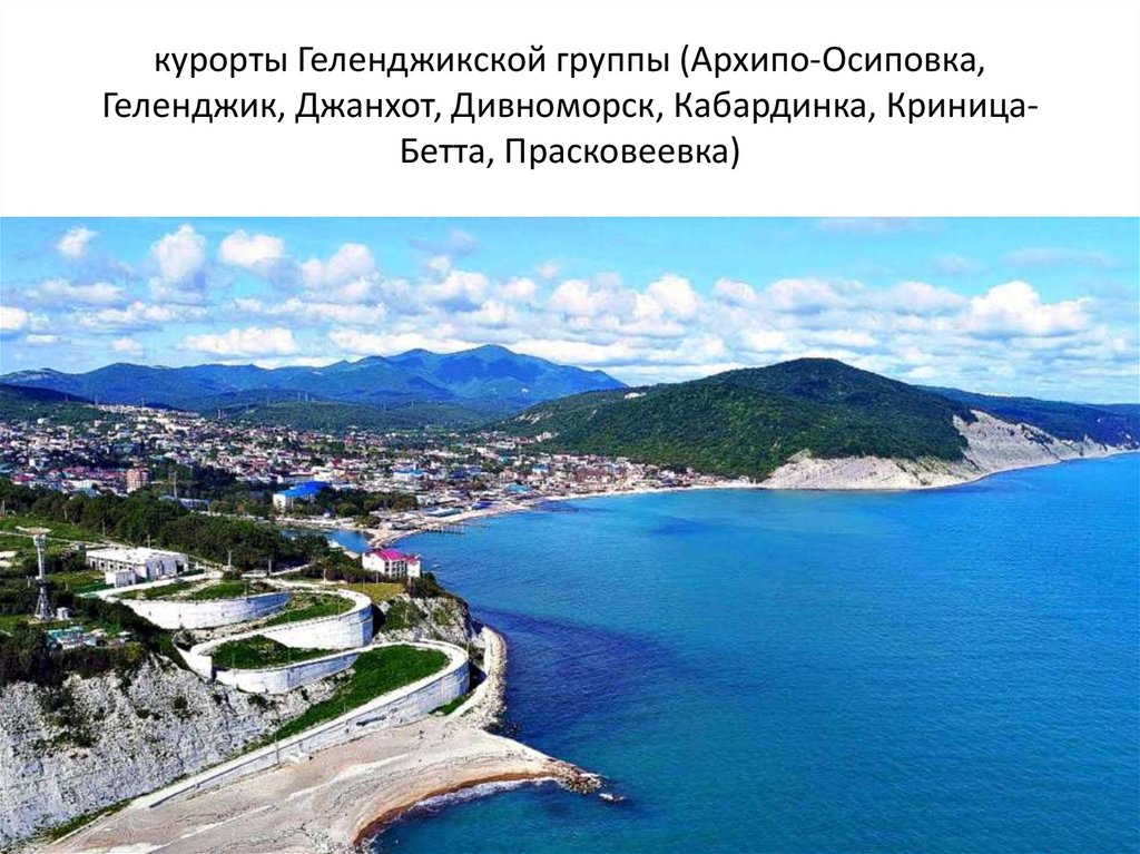 курорты Геленджикской группы (Архипо-Осиповка, Геленджик, Джанхот, Дивноморск, Кабардинка, Криница-Бетта, Прасковеевка)
