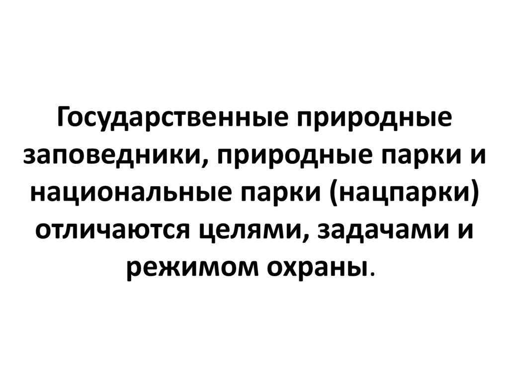 Государственные природные заповедники, природные парки и национальные парки (нацпарки) отличаются целями, задачами и режимом