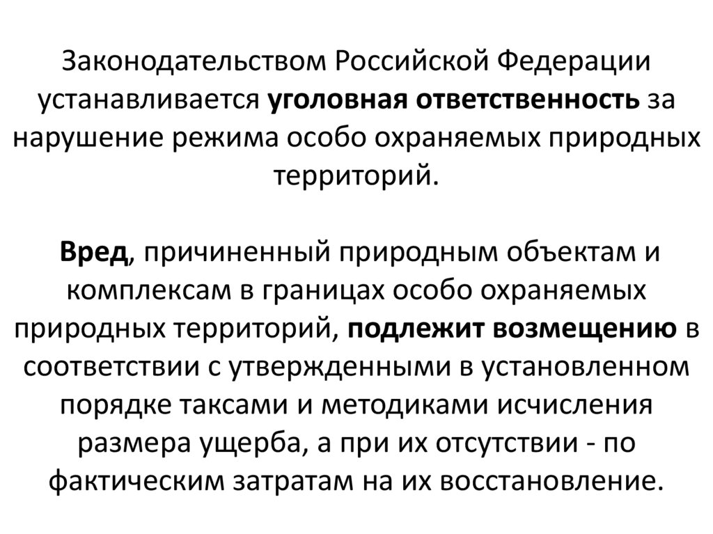 Законодательством Российской Федерации устанавливается уголовная ответственность за нарушение режима особо охраняемых природных