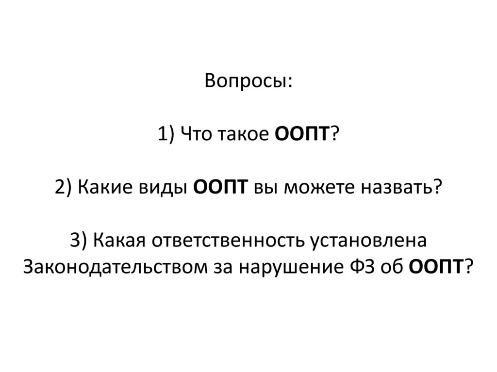 Вопросы: 1) Что такое ООПТ? 2) Какие виды ООПТ вы можете назвать? 3) Какая ответственность установлена Законодательством за