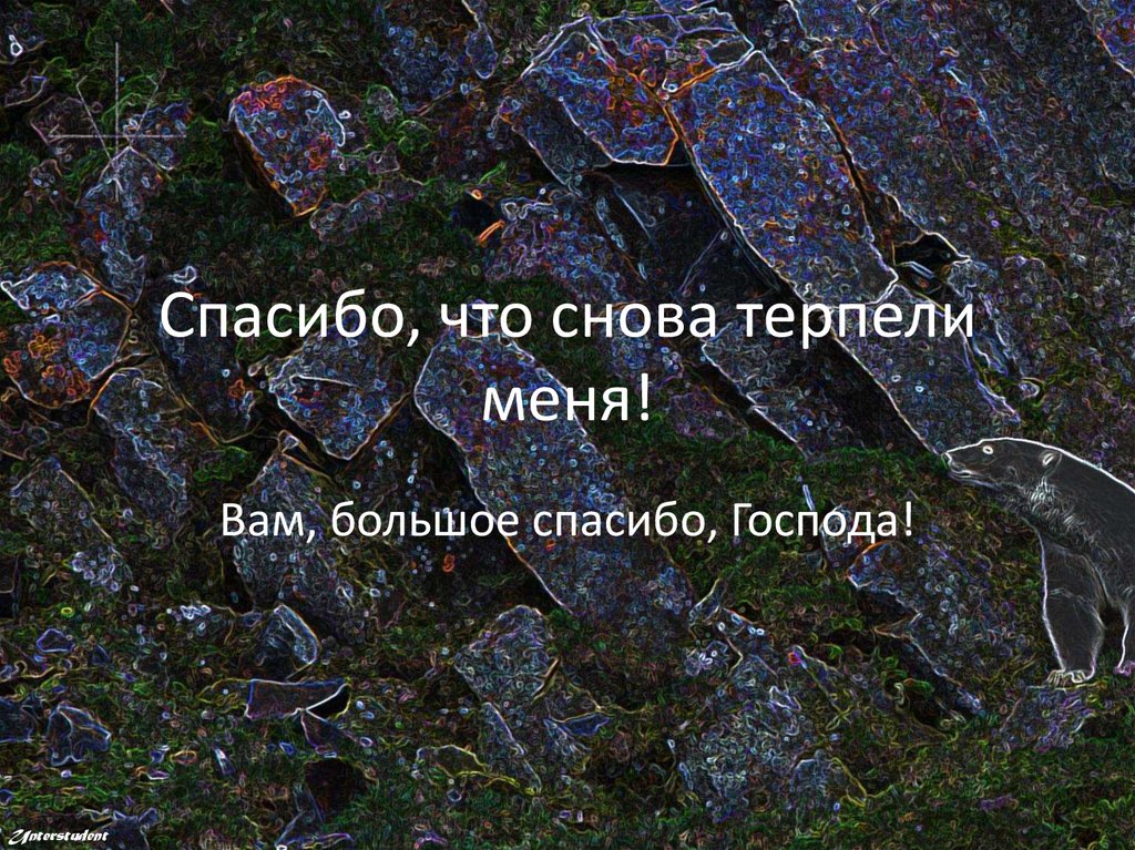 Спасибо, что снова терпели меня!