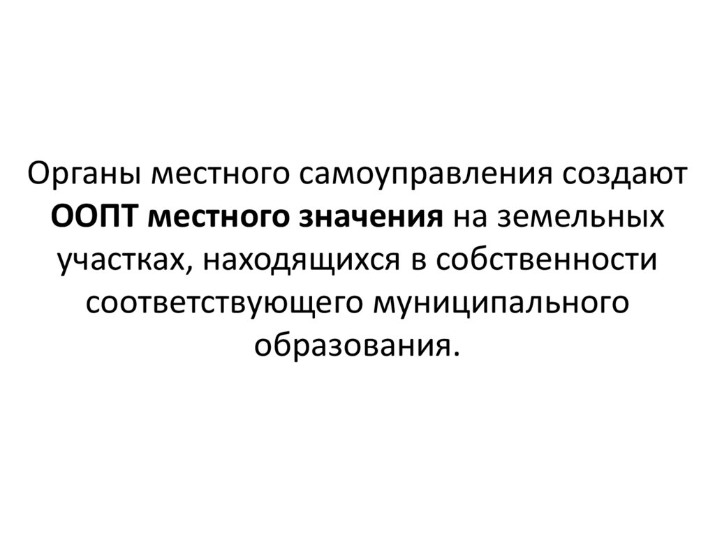 Органы местного самоуправления создают ООПТ местного значения на земельных участках, находящихся в собственности