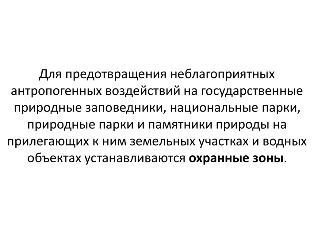 Для предотвращения неблагоприятных антропогенных воздействий на государственные природные заповедники, национальные парки,