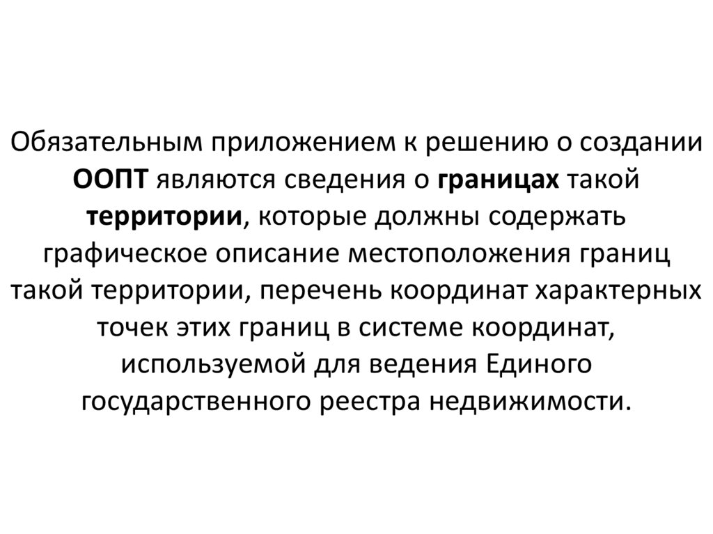 Обязательным приложением к решению о создании ООПТ являются сведения о границах такой территории, которые должны содержать