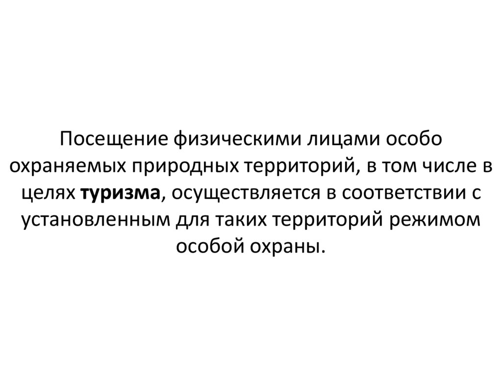 Посещение физическими лицами особо охраняемых природных территорий, в том числе в целях туризма, осуществляется в соответствии