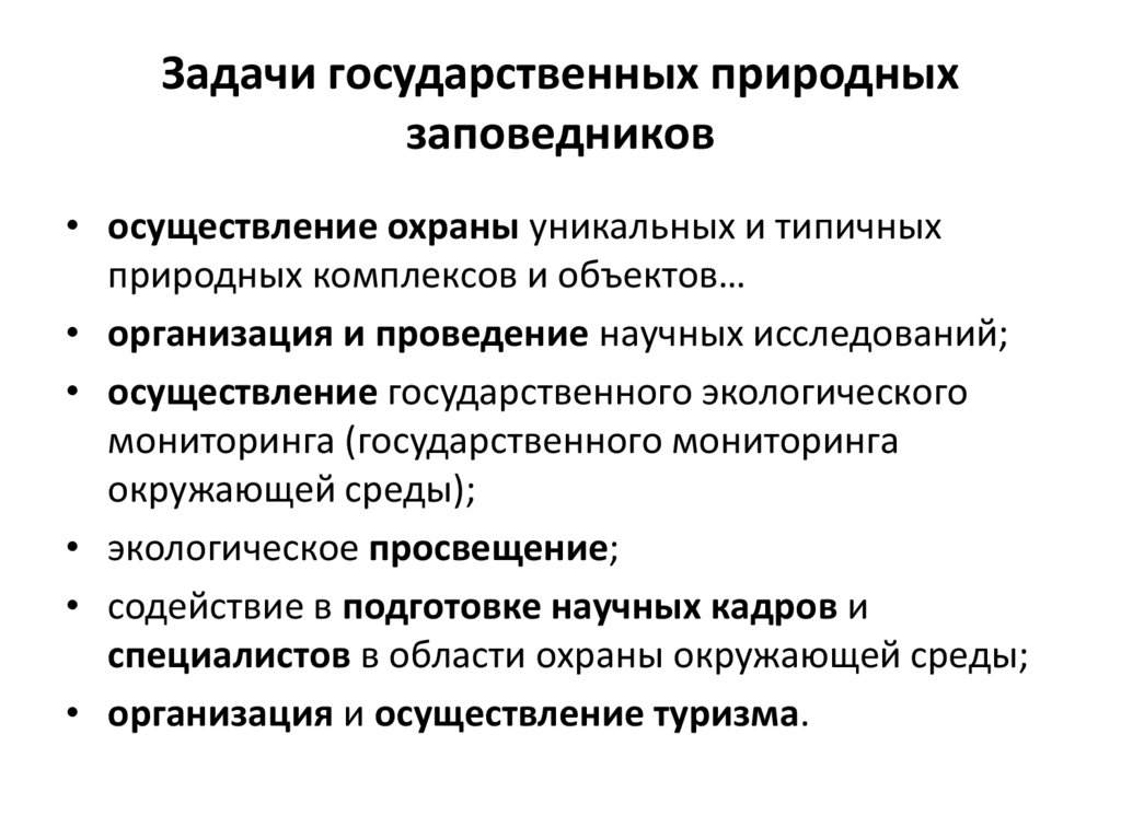 Задачи государственных природных заповедников