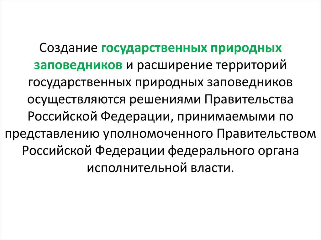 Создание государственных природных заповедников и расширение территорий государственных природных заповедников осуществляются