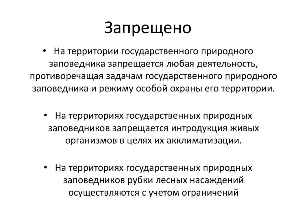 Запрещено
