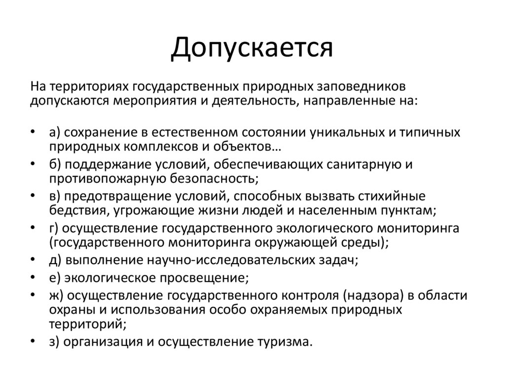 Допускается