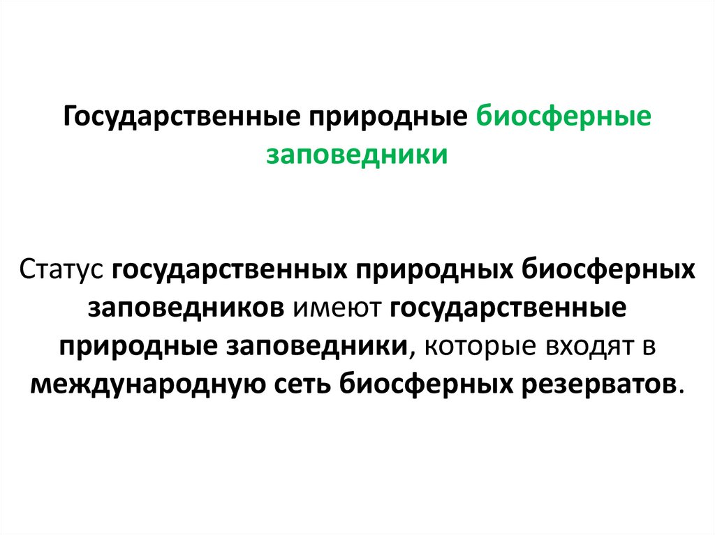 Государственные природные биосферные заповедники   Статус государственных природных биосферных заповедников имеют