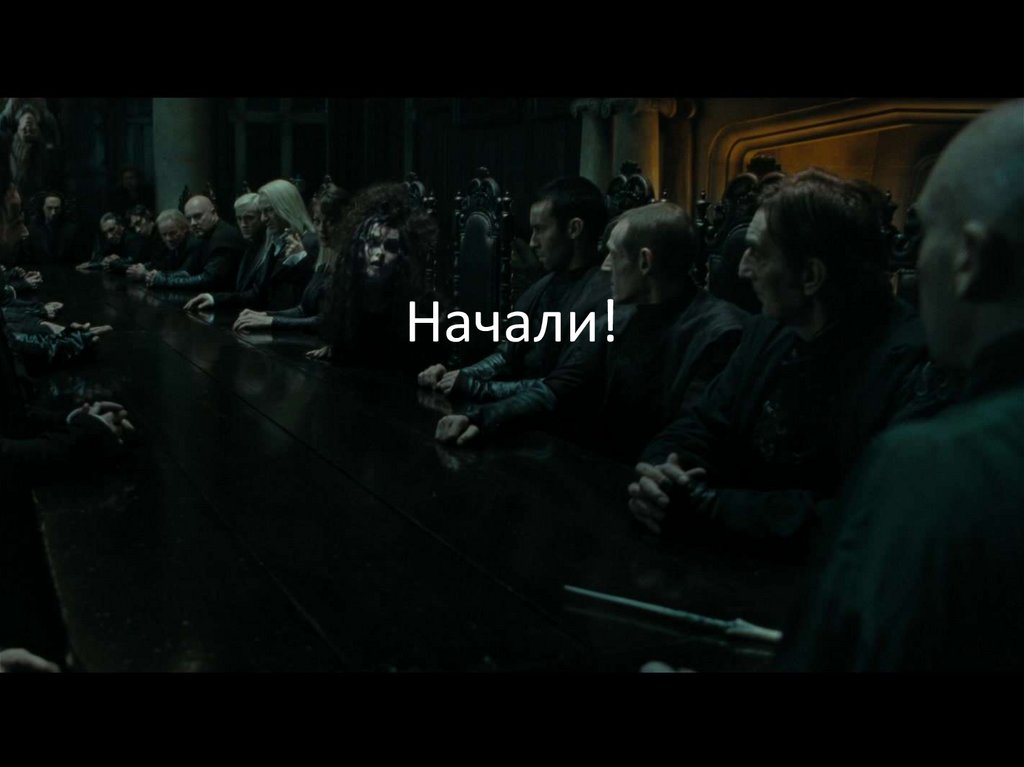 Начали!