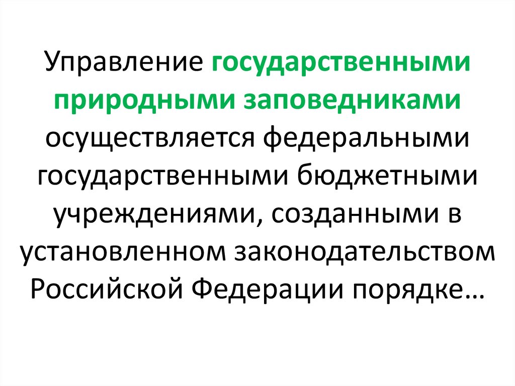 Управление государственными природными заповедниками осуществляется федеральными государственными бюджетными учреждениями,
