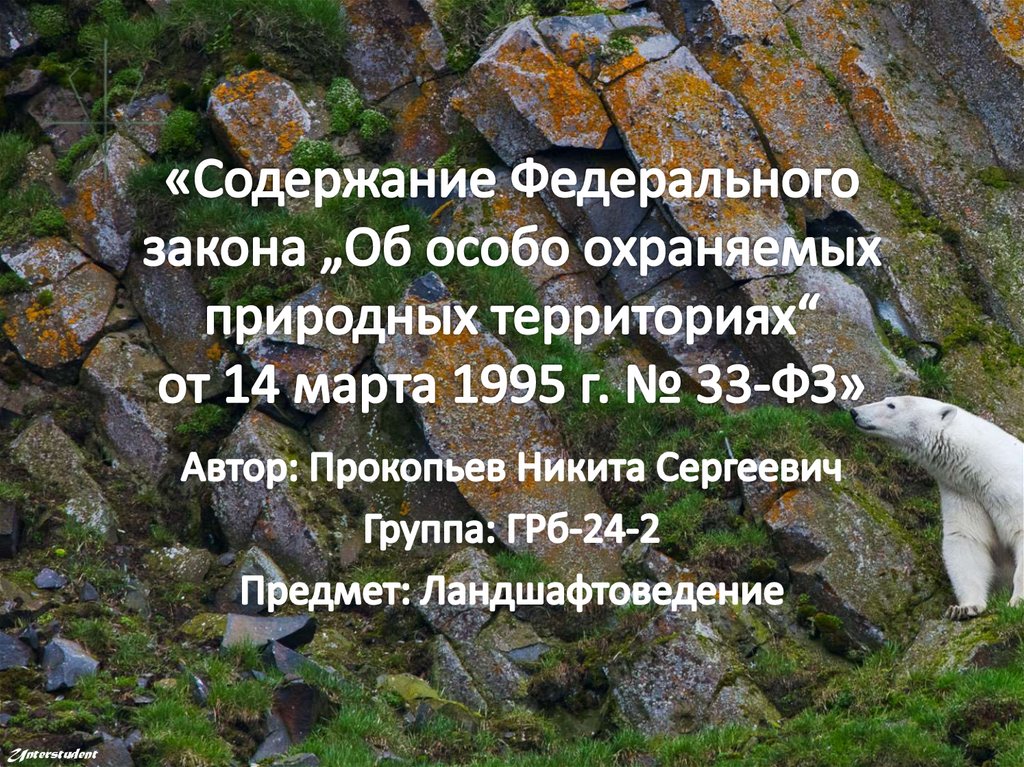 «Содержание Федерального закона „Об особо охраняемых природных территориях“ от 14 марта 1995 г. № 33-ФЗ»