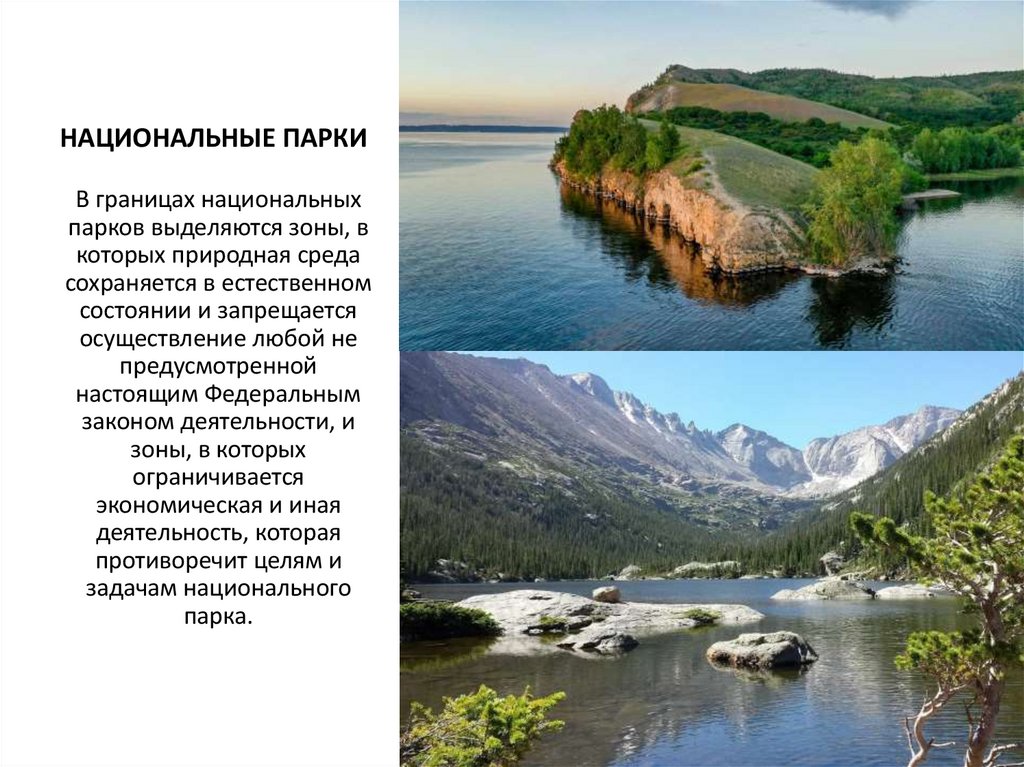 НАЦИОНАЛЬНЫЕ ПАРКИ