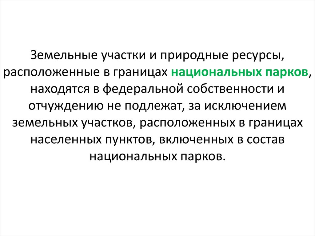 Земельные участки и природные ресурсы, расположенные в границах национальных парков, находятся в федеральной собственности и