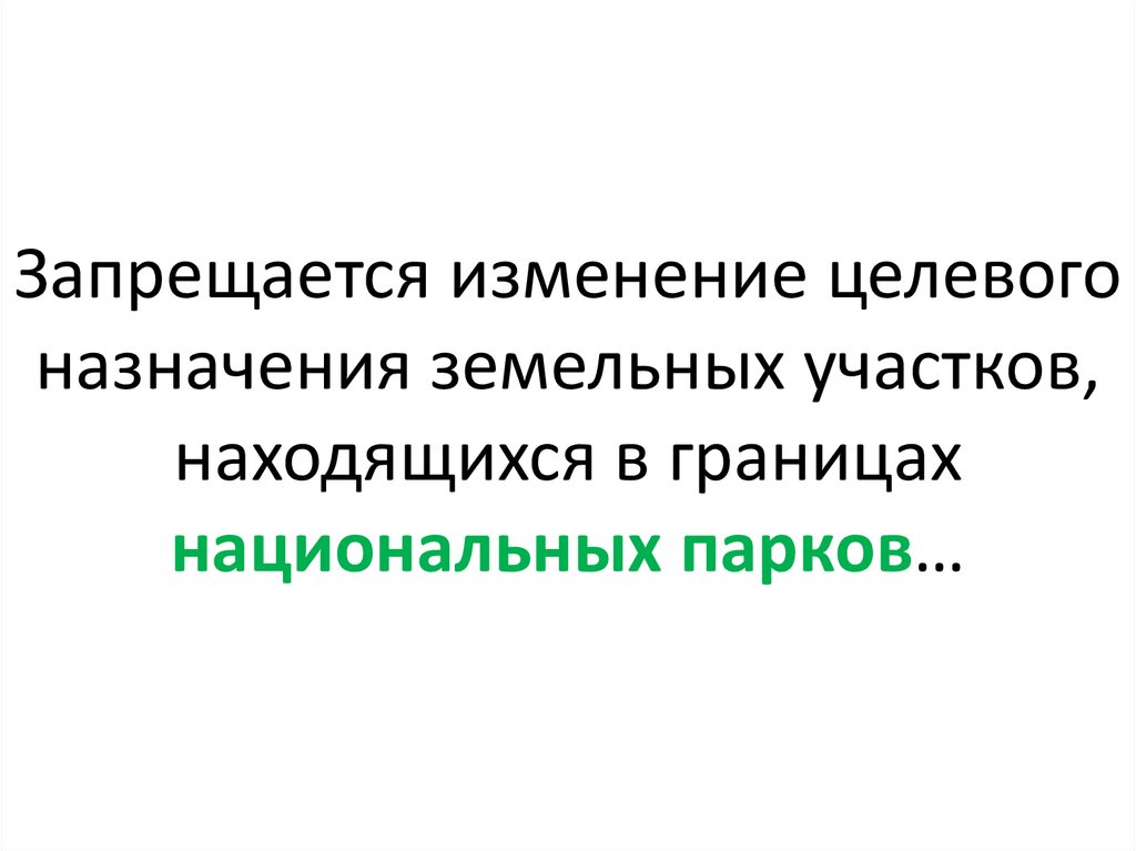 Запрещается изменение целевого назначения земельных участков, находящихся в границах национальных парков…