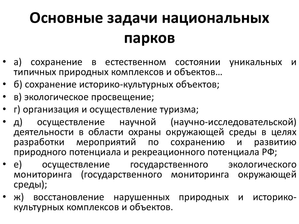 Основные задачи национальных парков