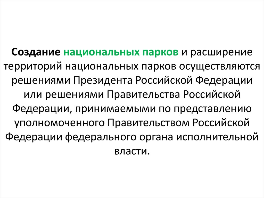 Создание национальных парков и расширение территорий национальных парков осуществляются решениями Президента Российской