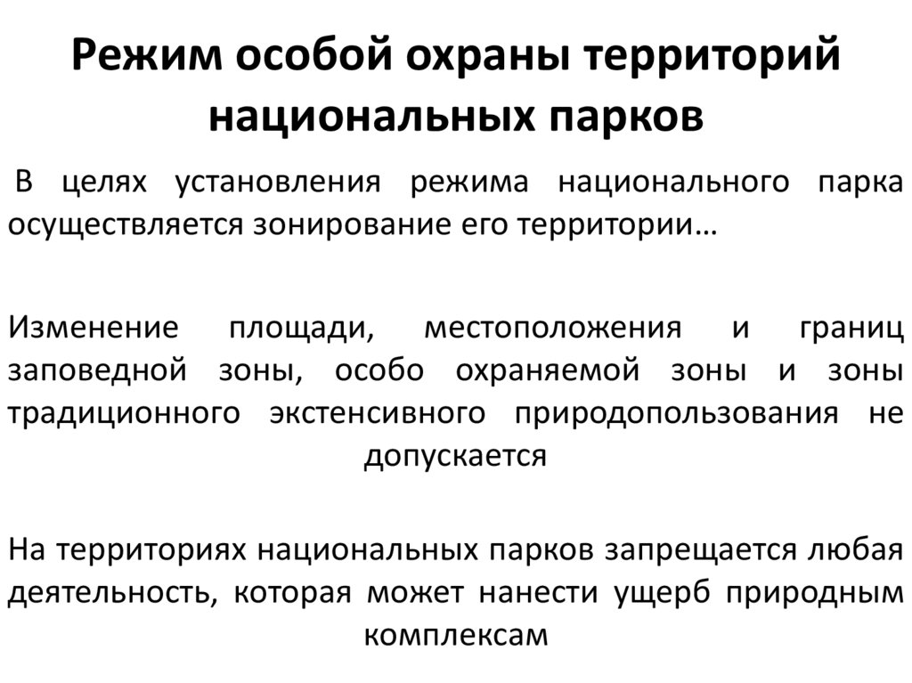Режим особой охраны территорий национальных парков