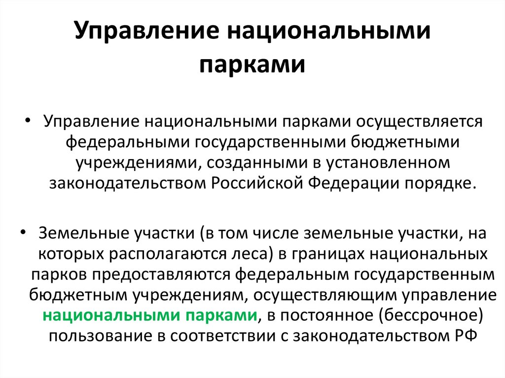 Управление национальными парками