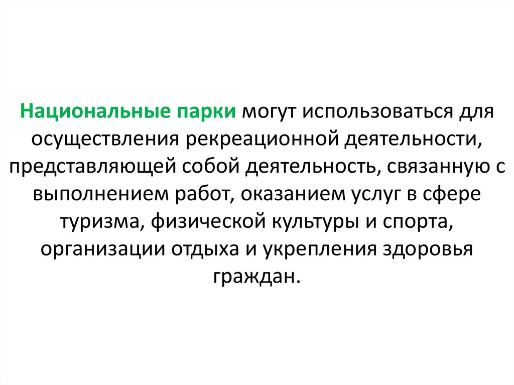 Национальные парки могут использоваться для осуществления рекреационной деятельности, представляющей собой деятельность,