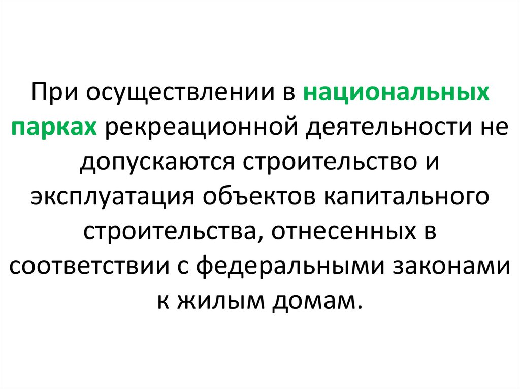 При осуществлении в национальных парках рекреационной деятельности не допускаются строительство и эксплуатация объектов