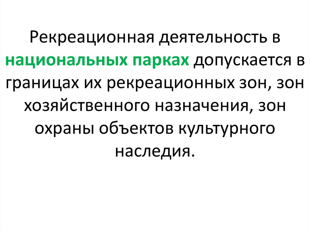 Рекреационная деятельность в национальных парках допускается в границах их рекреационных зон, зон хозяйственного назначения,