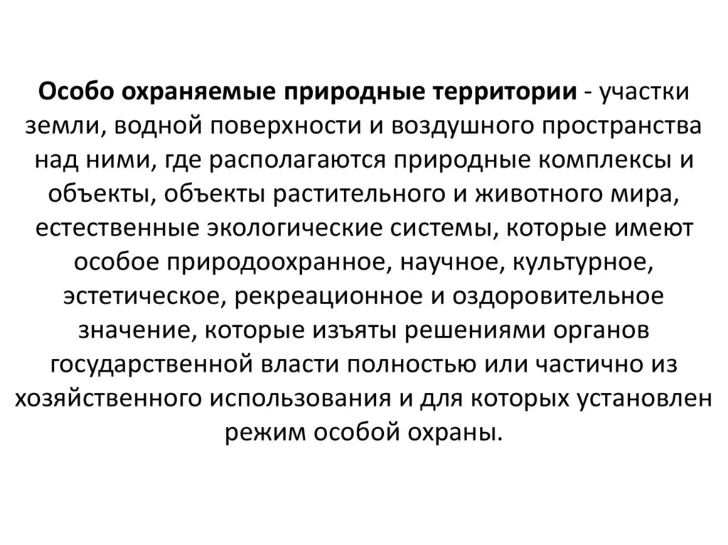 Особо охраняемые природные территории - участки земли, водной поверхности и воздушного пространства над ними, где располагаются