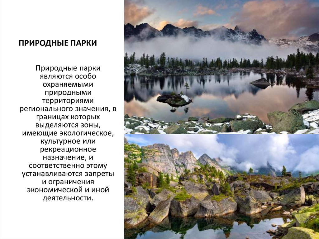 ПРИРОДНЫЕ ПАРКИ