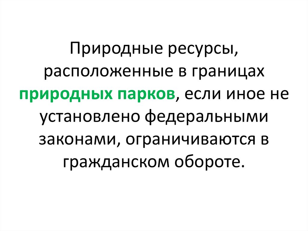 Природные ресурсы, расположенные в границах природных парков, если иное не установлено федеральными законами, ограничиваются в