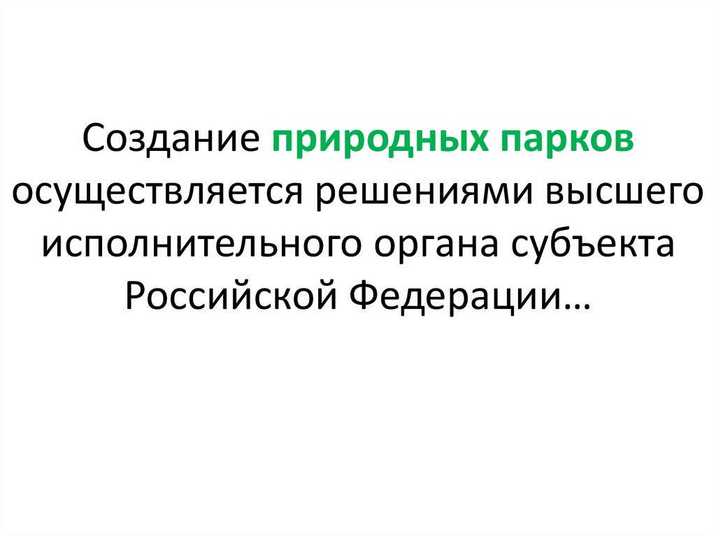 Создание природных парков осуществляется решениями высшего исполнительного органа субъекта Российской Федерации…