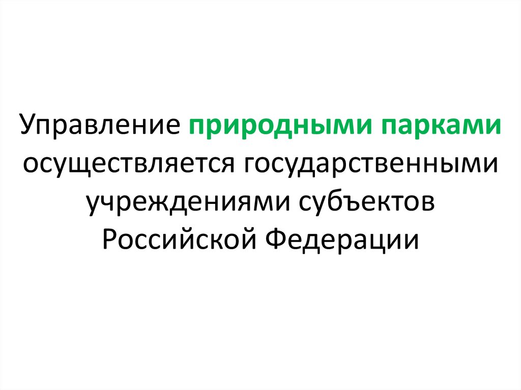 Управление природными парками осуществляется государственными учреждениями субъектов Российской Федерации