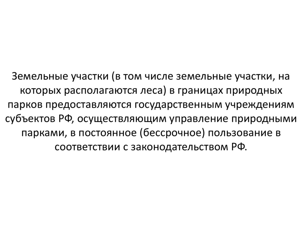 Земельные участки (в том числе земельные участки, на которых располагаются леса) в границах природных парков предоставляются
