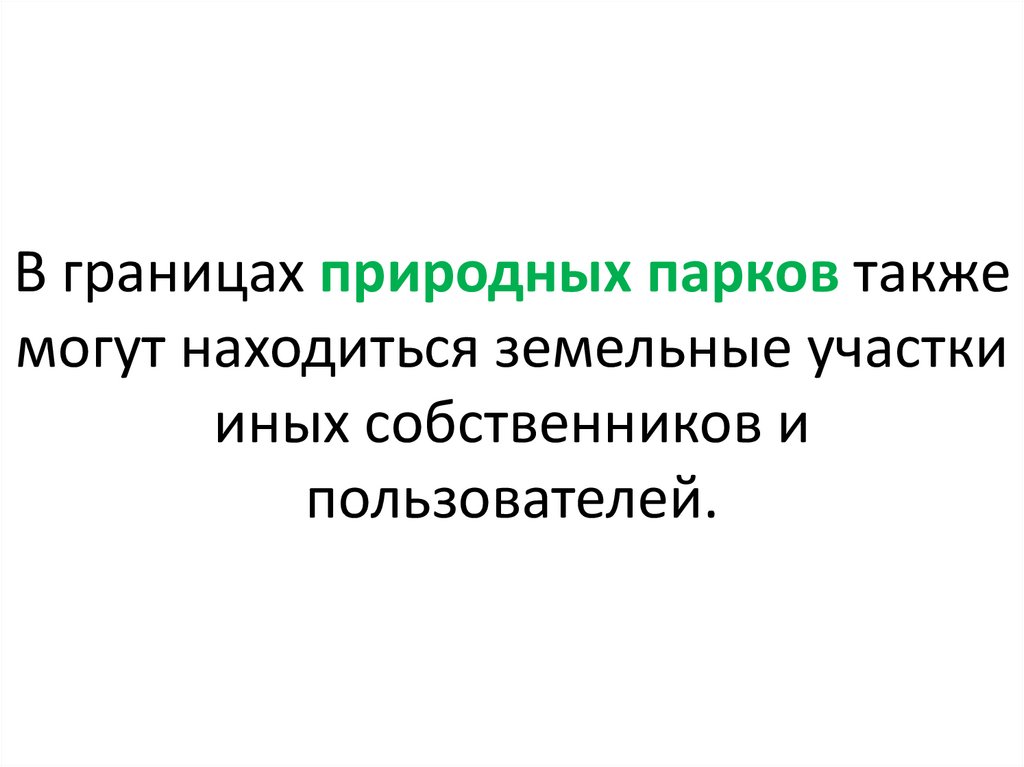 В границах природных парков также могут находиться земельные участки иных собственников и пользователей.