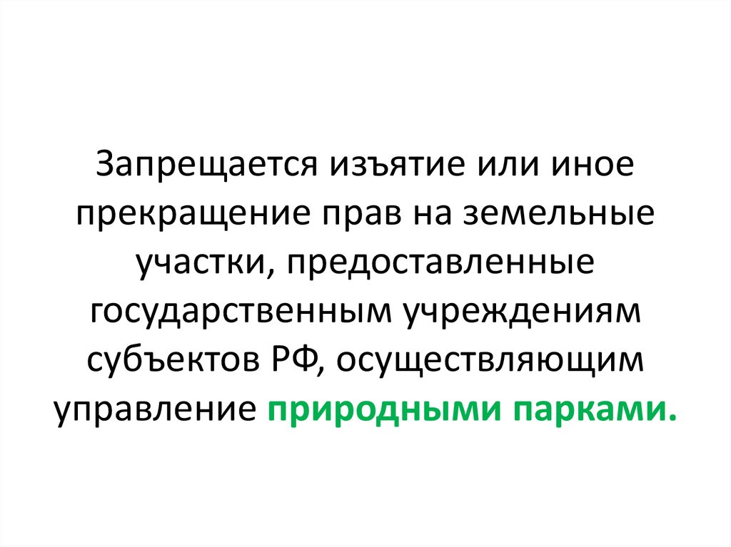 Запрещается изъятие или иное прекращение прав на земельные участки, предоставленные государственным учреждениям субъектов РФ,