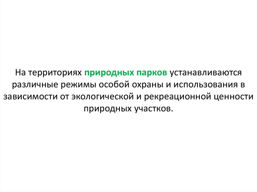 На территориях природных парков устанавливаются различные режимы особой охраны и использования в зависимости от экологической и