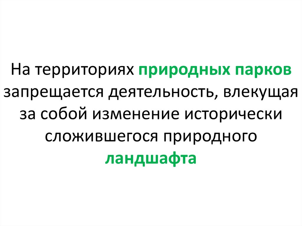На территориях природных парков запрещается деятельность, влекущая за собой изменение исторически сложившегося природного