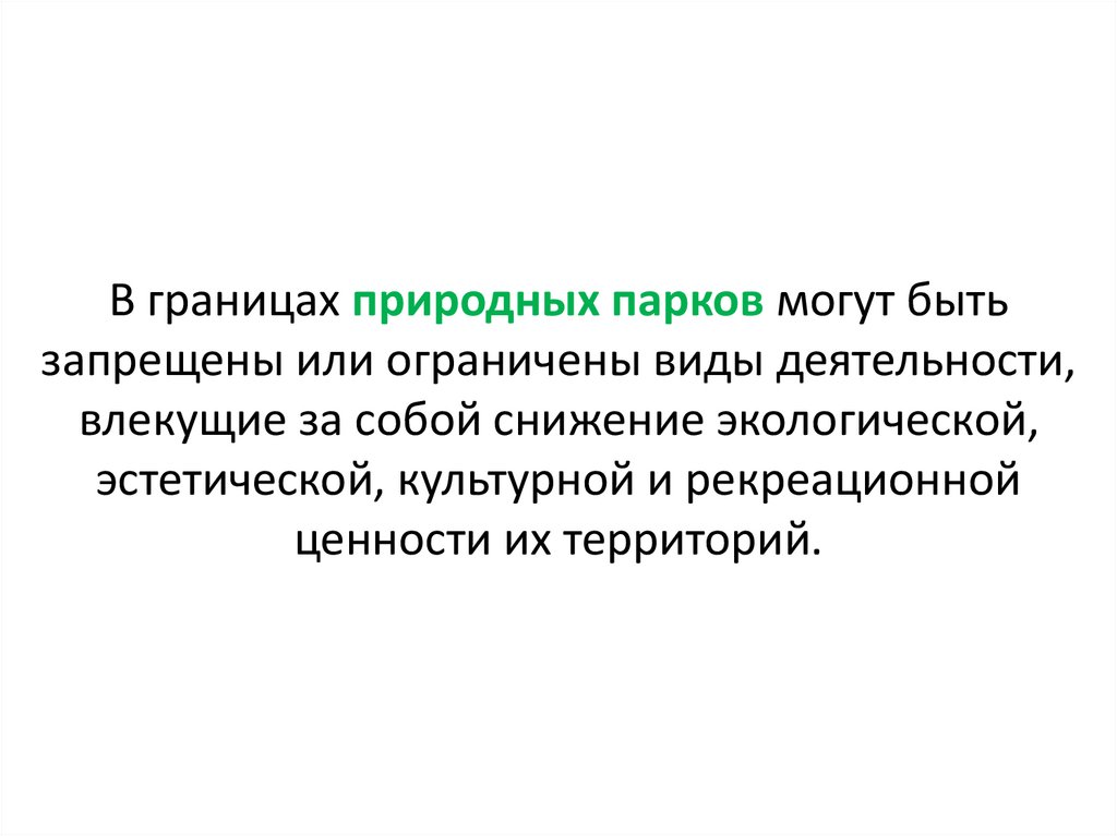 В границах природных парков могут быть запрещены или ограничены виды деятельности, влекущие за собой снижение экологической,