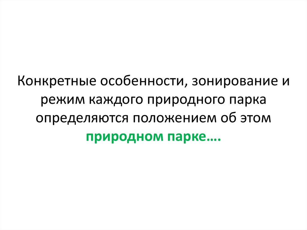 Конкретные особенности, зонирование и режим каждого природного парка определяются положением об этом природном парке….