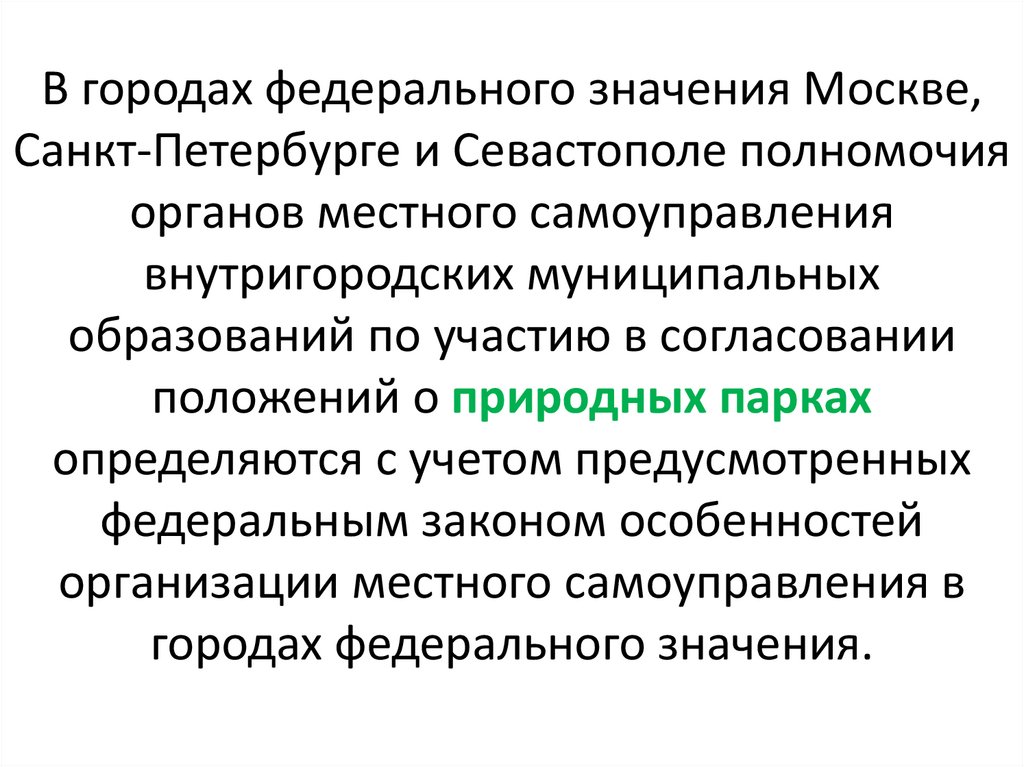 В городах федерального значения Москве, Санкт-Петербурге и Севастополе полномочия органов местного самоуправления